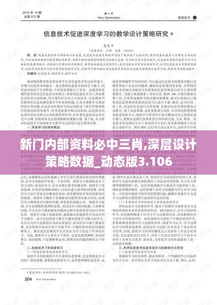新門內(nèi)部資料必中三肖,深層設(shè)計策略數(shù)據(jù)_動態(tài)版3.106