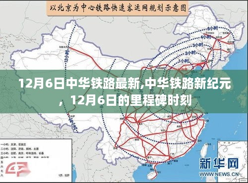 12月6日中華鐵路里程碑時刻，新紀元開啟！