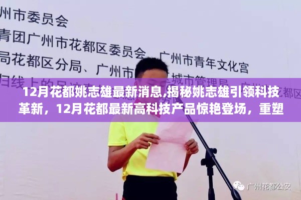 12月花都姚志雄最新消息,揭秘姚志雄引領(lǐng)科技革新，12月花都最新高科技產(chǎn)品驚艷登場，重塑生活體驗