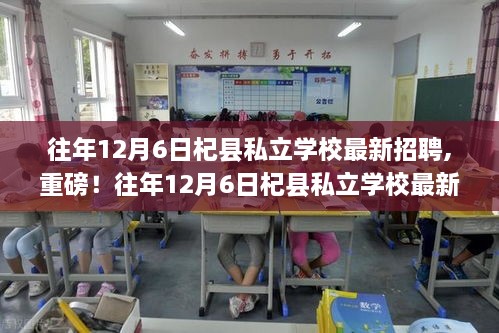 重磅！往年12月6日杞縣私立學(xué)校最新招聘啟事，優(yōu)質(zhì)教育職位挑戰(zhàn)等你來！