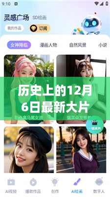 歷史上的12月6日，最新大片下載一覽