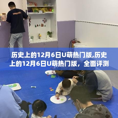 歷史上的12月6日U萌熱門版深度解析與評測介紹