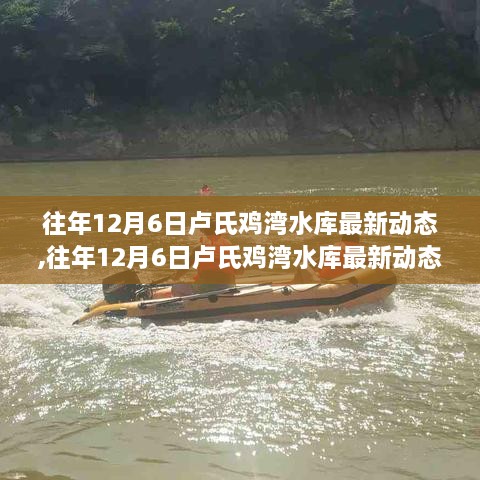 往年12月6日盧氏雞灣水庫最新動態(tài)及建設(shè)進展與未來展望