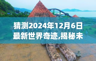 揭秘與預(yù)測，探索未來奇跡——2024年最新世界奇跡產(chǎn)品評測揭秘與預(yù)測報告