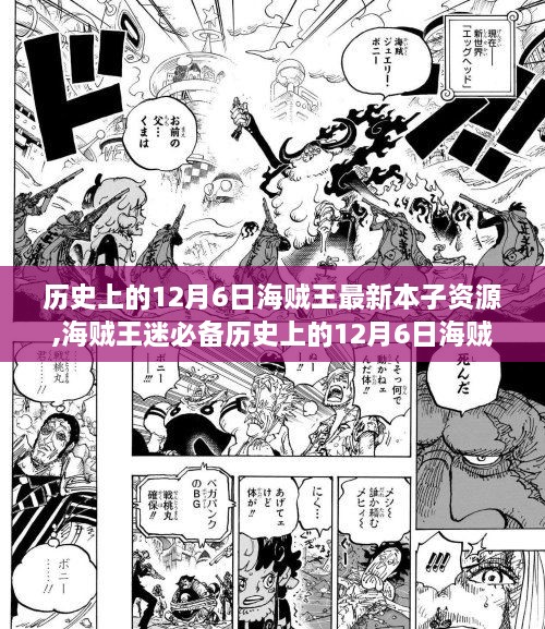 歷史上的12月6日海賊王最新本子資源獲取攻略，海賊王迷必備資源全解析
