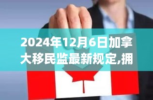 擁抱未來，加拿大移民監(jiān)最新規(guī)定下的自信成就之路（2024年12月6日更新）