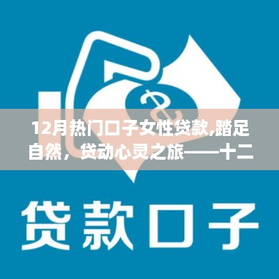 十二月女性貸款之旅，心靈與自然共鳴的靜謐啟示