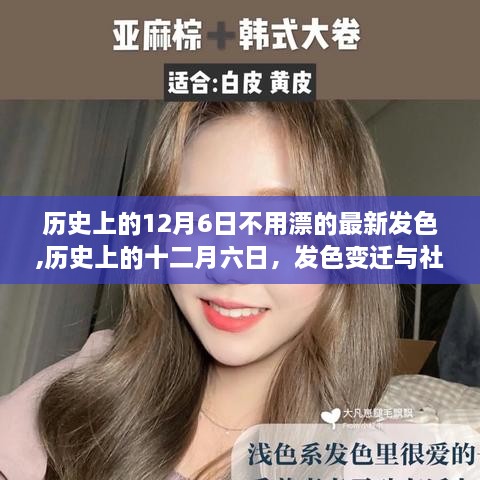 歷史上的十二月六日，發(fā)色變遷與社會(huì)變遷交響樂章，無需漂染的最新發(fā)色