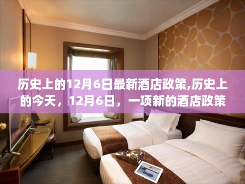 歷史上的今天，酒店業(yè)新政策照亮變革之路，激發(fā)前行力量，12月6日最新動態(tài)揭秘！