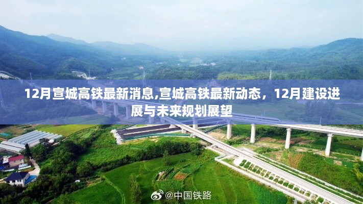 宣城高鐵建設(shè)進展與未來規(guī)劃展望，最新動態(tài)及未來規(guī)劃揭秘