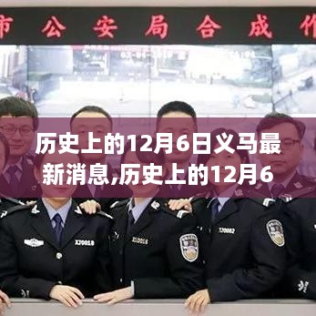 歷史上的12月6日義馬事件最新消息概覽