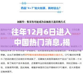 揭秘，歷年12月6日在中國熱門消息的洞察與影響力
