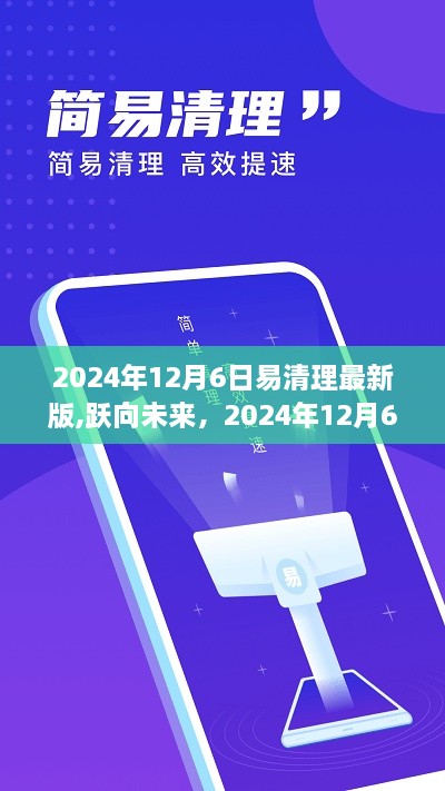 躍向未來，易清理最新版啟示錄與夢(mèng)想成就之路