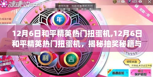 揭秘和平精英熱門扭蛋機抽獎秘籍與實戰(zhàn)案例，12月6日活動指南
