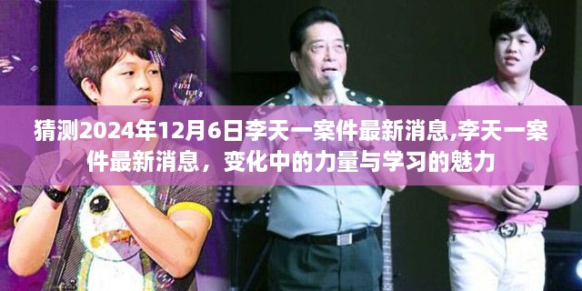 李天一案件最新動態(tài)，力量轉(zhuǎn)變與學習的魅力，2024年12月6日猜測更新