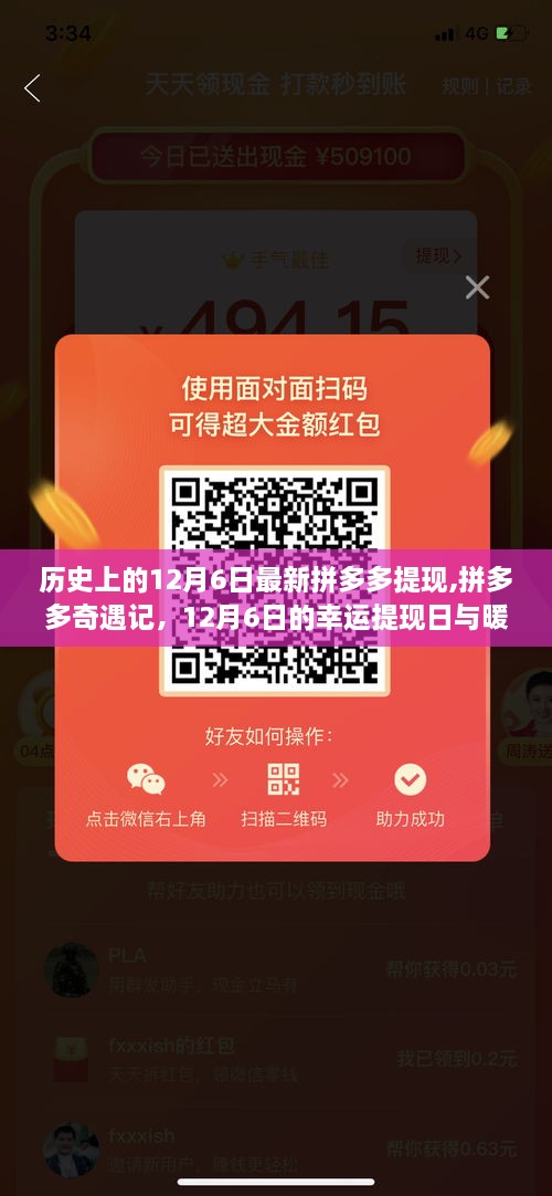 12月6日拼多多幸運提現(xiàn)日，奇遇記與暖心友情的交織