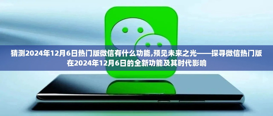 微信未來展望，探尋熱門版在2024年12月的新功能與時代影響