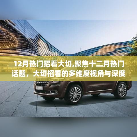 十二月熱門話題深度探討，大切招看的多維度視角與熱議焦點
