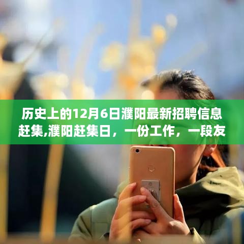 歷史上的12月6日濮陽招聘信息趕集日，工作、友情與一生的記憶
