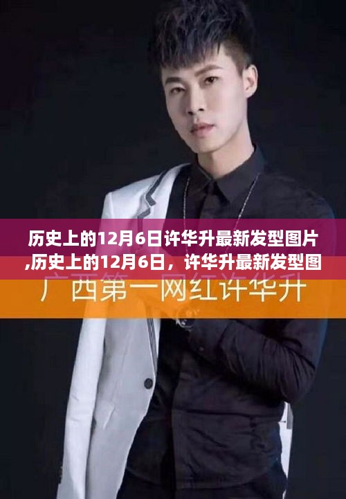 許華升發(fā)型回顧，歷史上的最新發(fā)型圖片概覽（12月6日版）