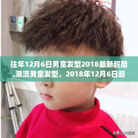 時尚男童發(fā)型，解讀2018年12月6日超酷造型潮流與個人觀點