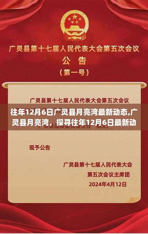 廣靈縣月亮灣12月6日最新動(dòng)態(tài)探索