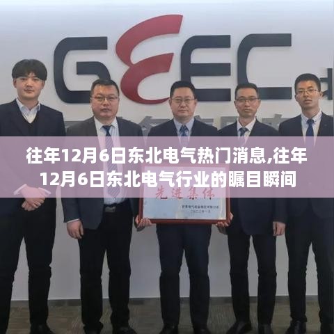 往年12月6日東北電氣行業(yè)矚目瞬間揭秘?zé)衢T消息匯總
