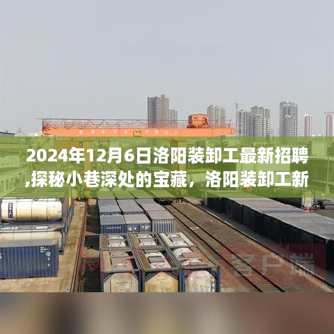 洛陽(yáng)裝卸工新機(jī)遇揭曉，探秘小巷深處的寶藏，最新招聘來襲
