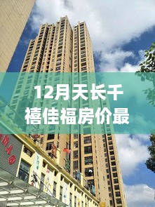 揭秘天長(zhǎng)千禧佳福最新房?jī)r(jià)背后的智能生活空間，科技之光下的房?jī)r(jià)動(dòng)態(tài)分析