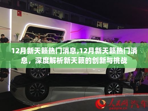 深度解析，新天籟的創(chuàng)新與挑戰(zhàn)——12月熱門消息一覽