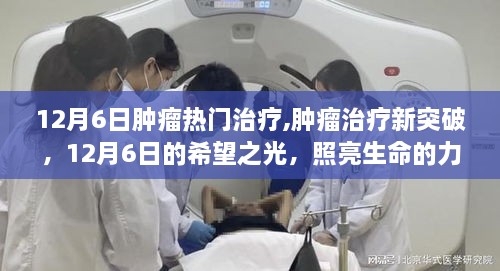 12月6日腫瘤治療新突破，希望之光照亮生命的力量與智慧