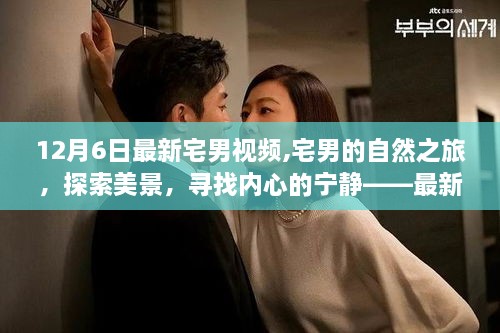 獨(dú)家解析，最新宅男視頻探索自然美景，尋找內(nèi)心寧?kù)o之旅！