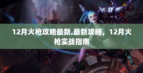 12月火槍實(shí)戰(zhàn)指南，最新攻略與實(shí)戰(zhàn)技巧