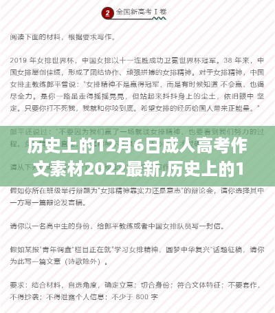 歷史上的12月6日與成人高考作文深度洞察，最新素材及視角分析（2022版）