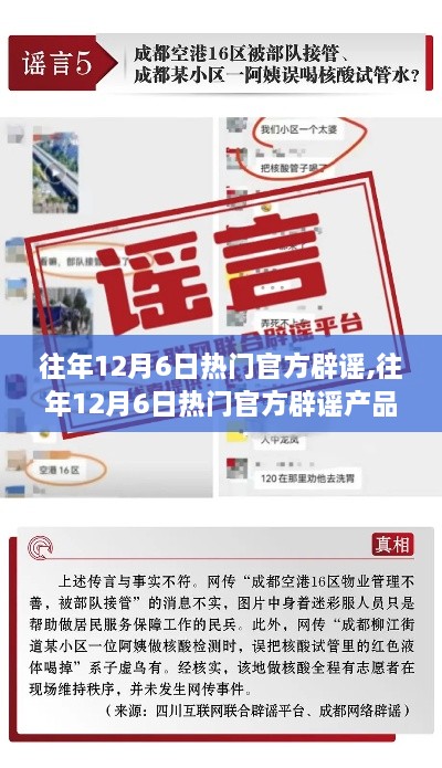 往年12月6日熱門官方辟謠事件回顧與深度評(píng)測(cè)