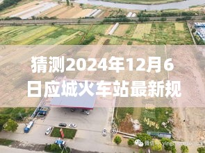 應(yīng)城火車站新規(guī)劃揭秘，未來溫馨穿越之旅的起點(diǎn)預(yù)測(cè)（2024年視角）