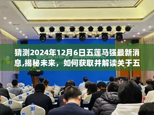 揭秘五蓮馬強(qiáng)未來(lái)動(dòng)向，獲取與解讀五蓮馬強(qiáng)最新消息的步驟指南（預(yù)測(cè)至2024年12月6日）