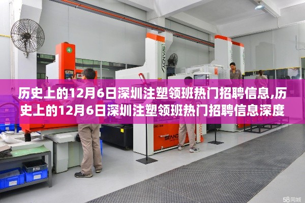 歷史上的12月6日深圳注塑領(lǐng)班熱門(mén)招聘信息深度解析及探討