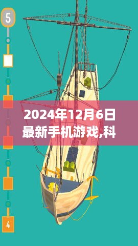 未來(lái)游戲之旅，科技巔峰之作，最新手機(jī)游戲發(fā)布
