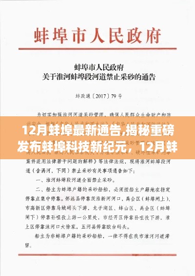 揭秘蚌埠科技新紀(jì)元，重磅高科技產(chǎn)品引領(lǐng)智能生活新潮流，蚌埠最新通告發(fā)布！
