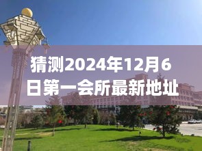 揭秘未來，預測第一會所新址揭曉，2024年12月6日最新地址揭秘