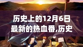 歷史上的熱血番，探尋12月6日的獨特印記與動漫文化變遷