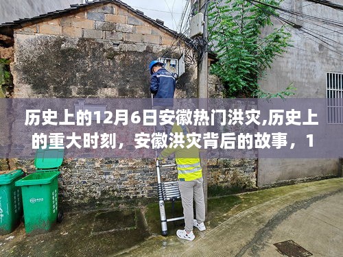 安徽洪災背后的故事，歷史上的重大時刻，回顧12月6日的記憶