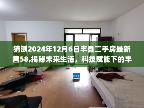 科技賦能下的豐縣二手房交易新紀元，智能房源管家引領未來交易風尚，揭秘未來生活預測（最新售58）