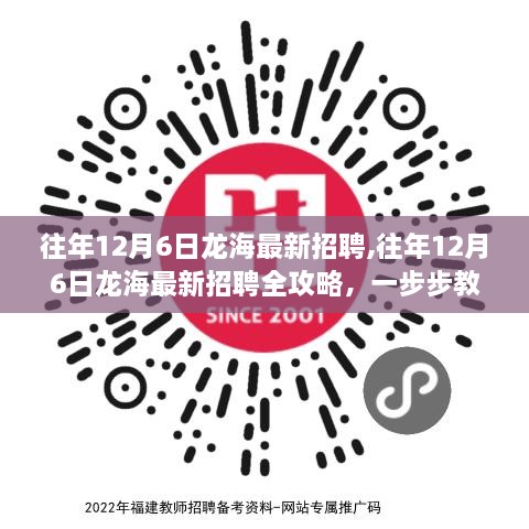 龍海最新招聘全攻略，掌握求職技巧，成功求職之路在腳下！往年12月6日招聘信息一網打盡！