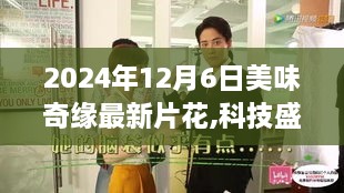 科技盛宴開(kāi)啟智能生活新紀(jì)元，美味奇緣最新片花曝光