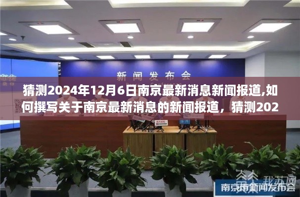 南京最新消息報(bào)道預(yù)測(cè)，2024年12月6日新聞報(bào)道撰寫指南與步驟解析（初學(xué)者與進(jìn)階用戶參考）