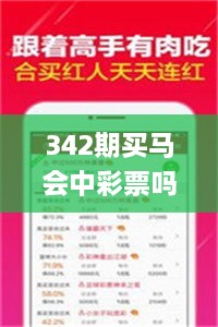 342期買馬會中彩票嗎是真的嗎,數(shù)據(jù)解答落實_旗艦版1.231