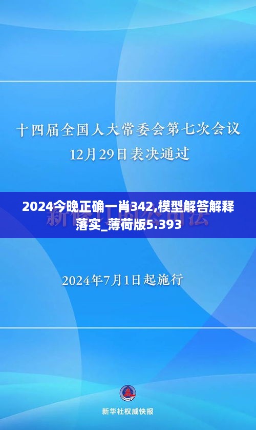 2024今晚正確一肖342,模型解答解釋落實_薄荷版5.393