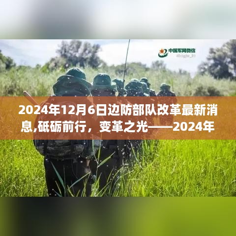 砥礪前行，變革之光，2024年邊防部隊改革最新消息振奮人心之旅啟程
